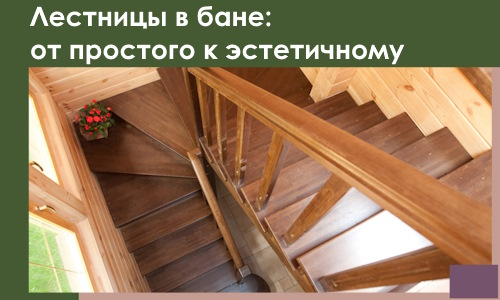 Лестницы в бане Североморске: от простого к эстетичному в 2026 г.
